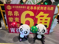 -老马路串串香火锅(北门桥店)