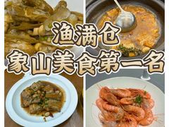 -渔满仓海鲜渔家(象山二店)