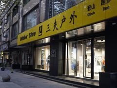 门面-三夫户外(天钥桥路店)