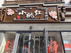 -小桃红·东北菜·春饼烤鸭(南阳湖街店)