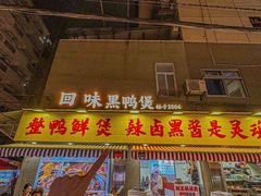 -回味黑鸭煲·始于2006(万松园店)