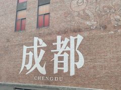 -成都东郊记忆理工大学轻居酒店