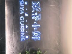 -三利音·玖弄小鲜(浦东嘉里城店)