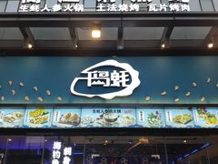 门面-千岛蚝高压锅生蚝·人参火锅(白云万达店)