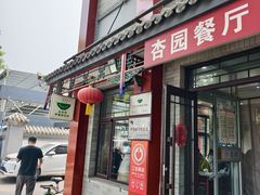 -杏园餐厅(阜成门店)