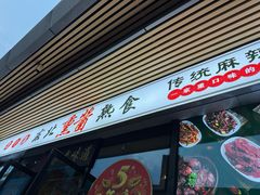 -聚合鑫东北熏酱熟食麻辣面(长阳店)