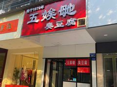-五娭毑臭豆腐(黄兴南路店)