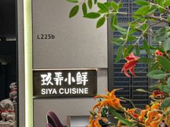 -三利音·玖弄小鲜(浦东嘉里城店)