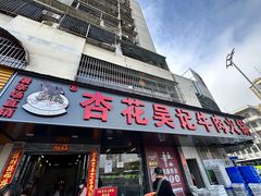 -杏花吴记牛肉火锅