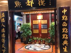 门面-点都德(千灯湖环宇城店)