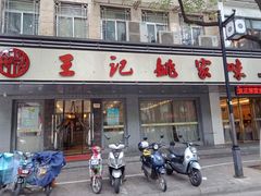 门面-王记姚家味·地道苏帮菜(凤凰街店)