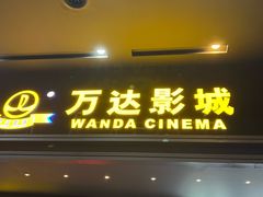 -万达影城(世茂海峡广场IMAX店)