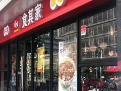 门面-食其家·牛丼咖喱(中山公园地铁站店)