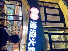 门面-雾都渣渣火锅(南城智汇城店)