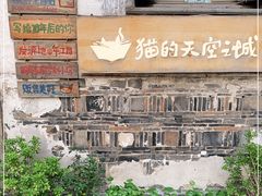 -猫的天空之城概念书店(苏州平江店)