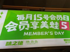 -味之绝热血美蛙鱼火锅(中坝店)