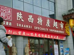 -品味长安特产超市(雁塔北店)