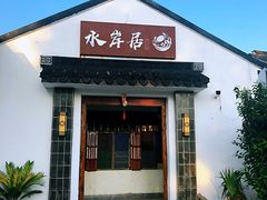 门面-水岸居湖景农家乐·阳澄湖大闸蟹