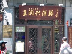 门面-皇饭儿·王润兴酒楼(河坊街店)