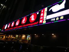 -让鸭脑壳飞(龙华店)