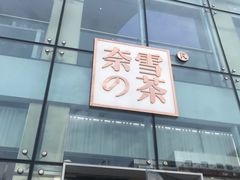 门面-奈雪的茶(观前街店)