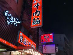 门面-尊品原汁牛肉面