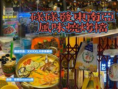 -碌碌发·东南亚风味烧烤档(体育西店)
