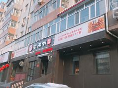 -老佛爷炭火蛙锅直营(清滨路总店)