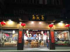 门面-老城南.鸭血粉丝汤(夫子庙店)