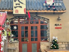 -地二手作鱼汤馄饨(上街里店)