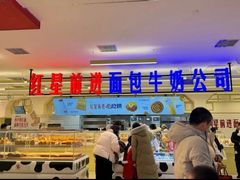 -红星前进面包牛奶公司(君太店)