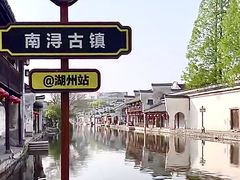-南浔古镇