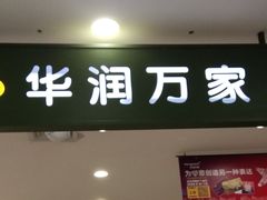 -华润万家(松岗东方店)