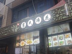 -中和裴氏蹄花(府河路店)
