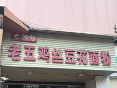 -老五鸡丝豆花面粉(瑞金北路68号院店)
