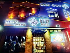 -滁香园·滁州菜(琅琊山店)
