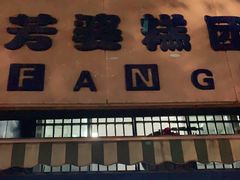 门面-芳婆糕团店(王府大街店)