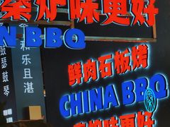-秦炉烤肉(财富中心店)