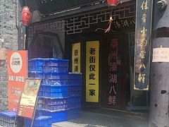 -溱湖八鲜菜馆
