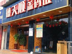 门面-德天顺盖码饭(人民西路店)
