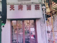 门面-天府面庄(天平路店)