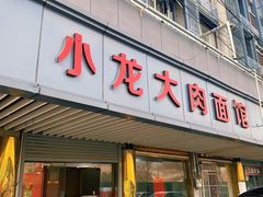 -小龙大肉面馆