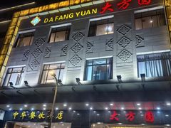 -大方圆酒楼(西门大街店)