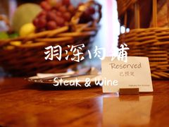 -羽深肉铺 Steak & Wine