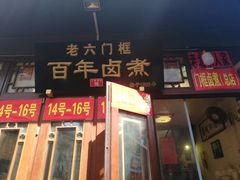 -六爷门框百年卤煮