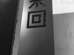门面-来回·咖啡(钟村咖啡豆店)