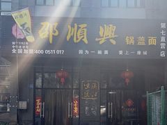 -邵顺兴锅盖面(金山宝地店)