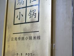 -端仕小锅(文林街店)