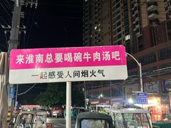 -杨家牛肉汤(淮建路店)