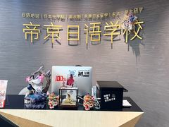 -帝京日语(春熙路旗舰校区)